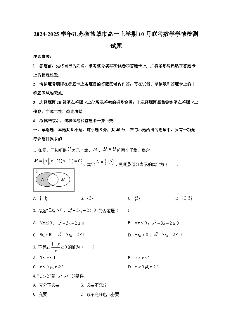 2024-2025学年江苏省盐城市高一上册10月联考数学学情检测试题第1页