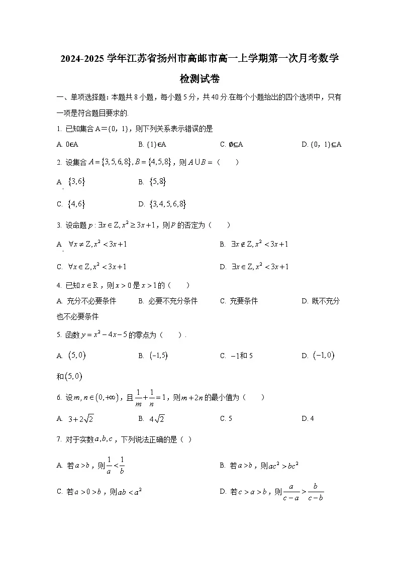 2024-2025学年江苏省扬州市高邮市高一上册第一次月考数学检测试卷（含解析）第1页