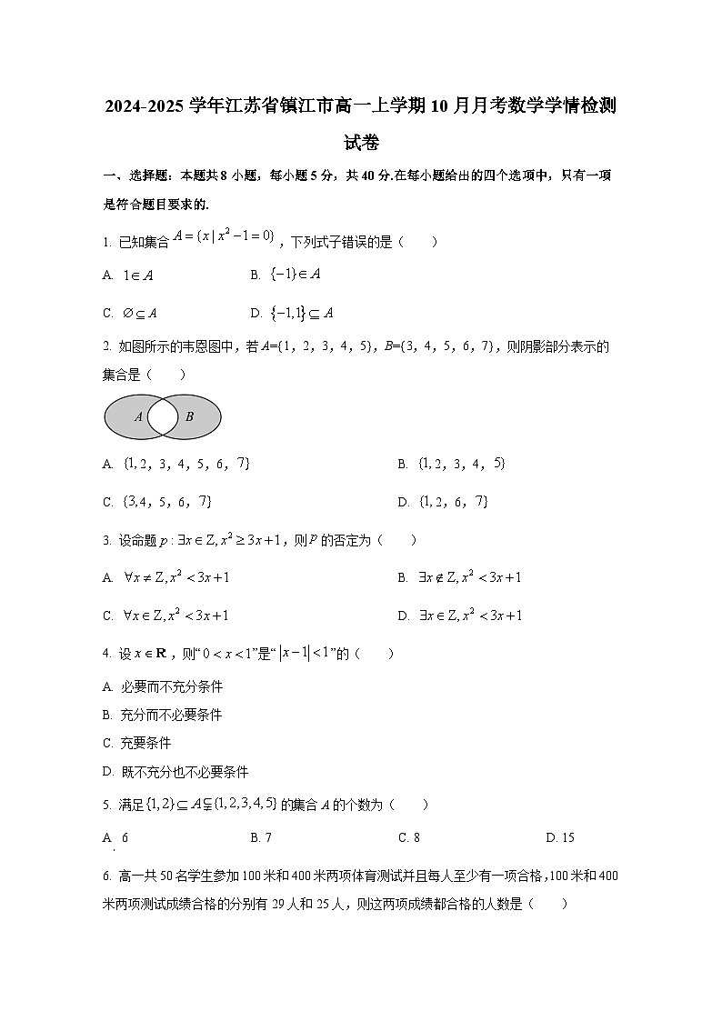 2024-2025学年江苏省镇江市高一上册10月月考数学学情检测试卷第1页