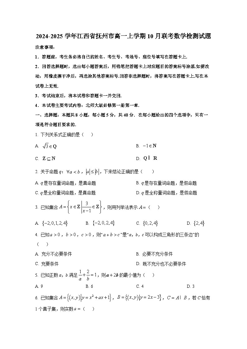 2024-2025学年江西省抚州市高一上册10月联考数学检测试题（附解析）第1页