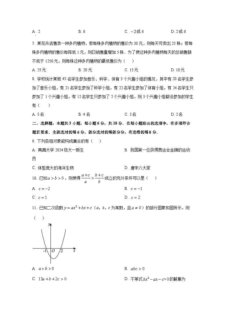 2024-2025学年江西省抚州市高一上册10月联考数学检测试题（附解析）第2页