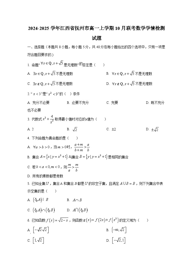 2024-2025学年江西省抚州市高一上册10月联考数学学情检测试题第1页