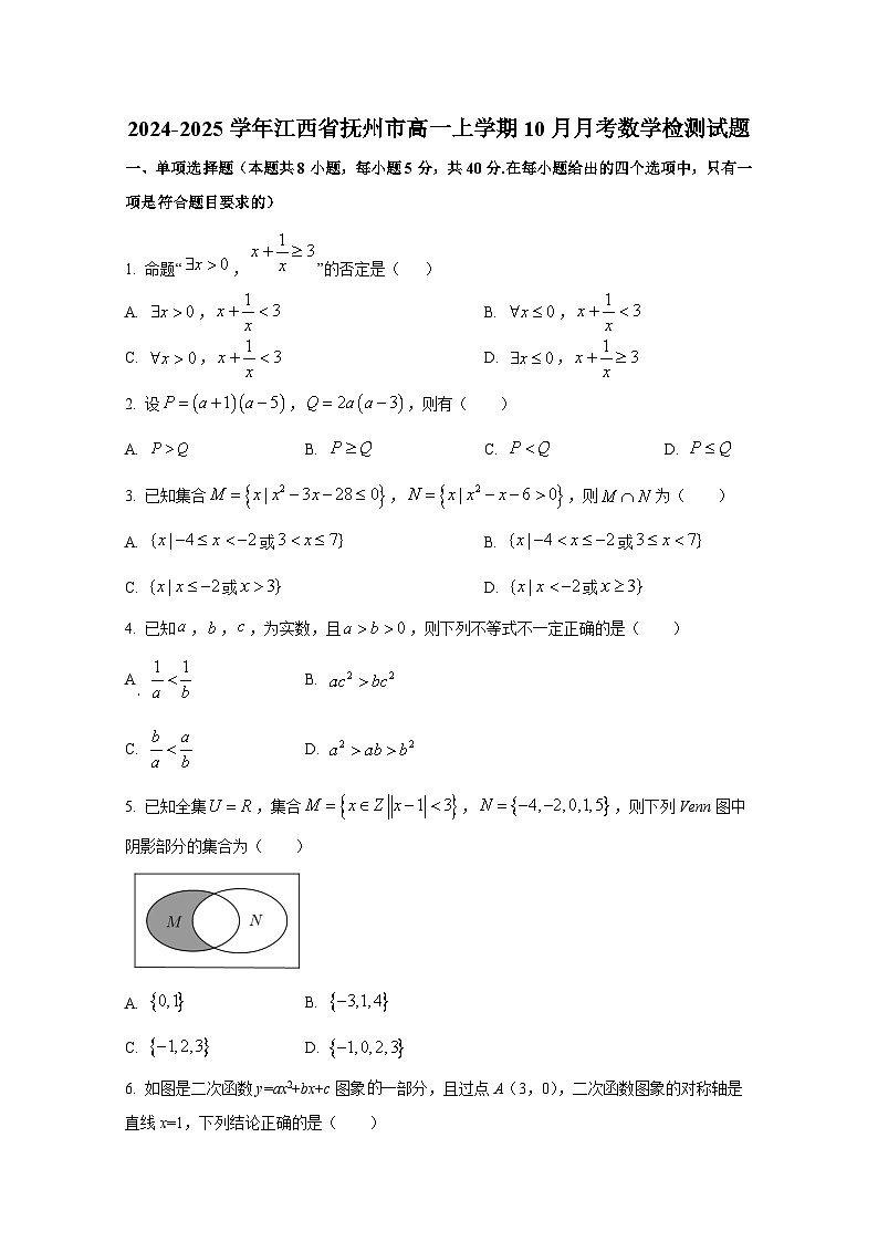 2024-2025学年江西省抚州市高一上册10月月考数学检测试题第1页