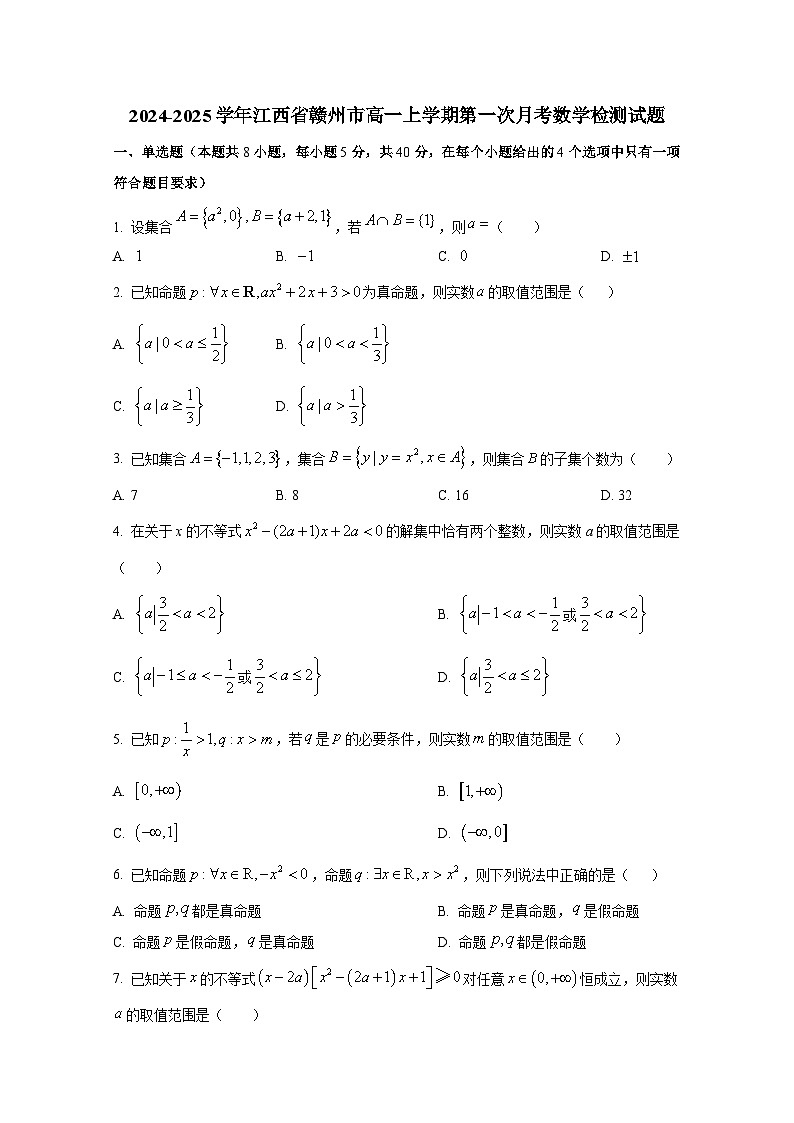 2024-2025学年江西省赣州市高一上册第一次月考数学检测试题第1页