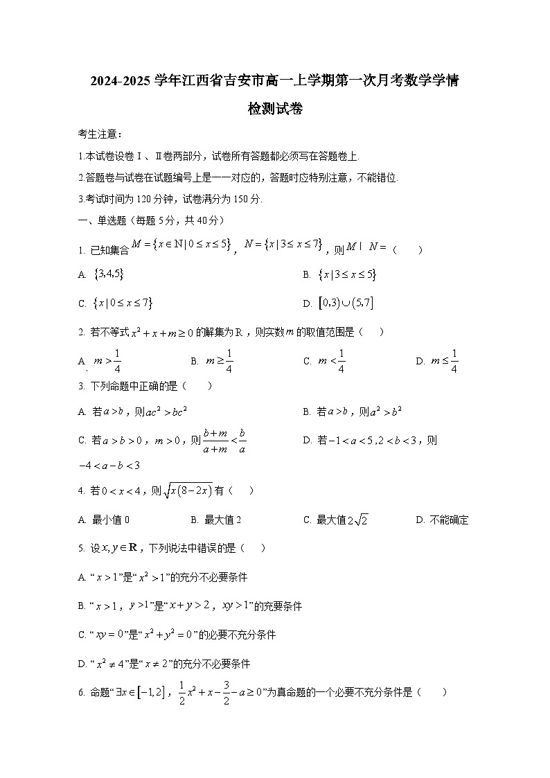 2024-2025学年江西省吉安市高一上册第一次月考数学学情检测试卷第1页
