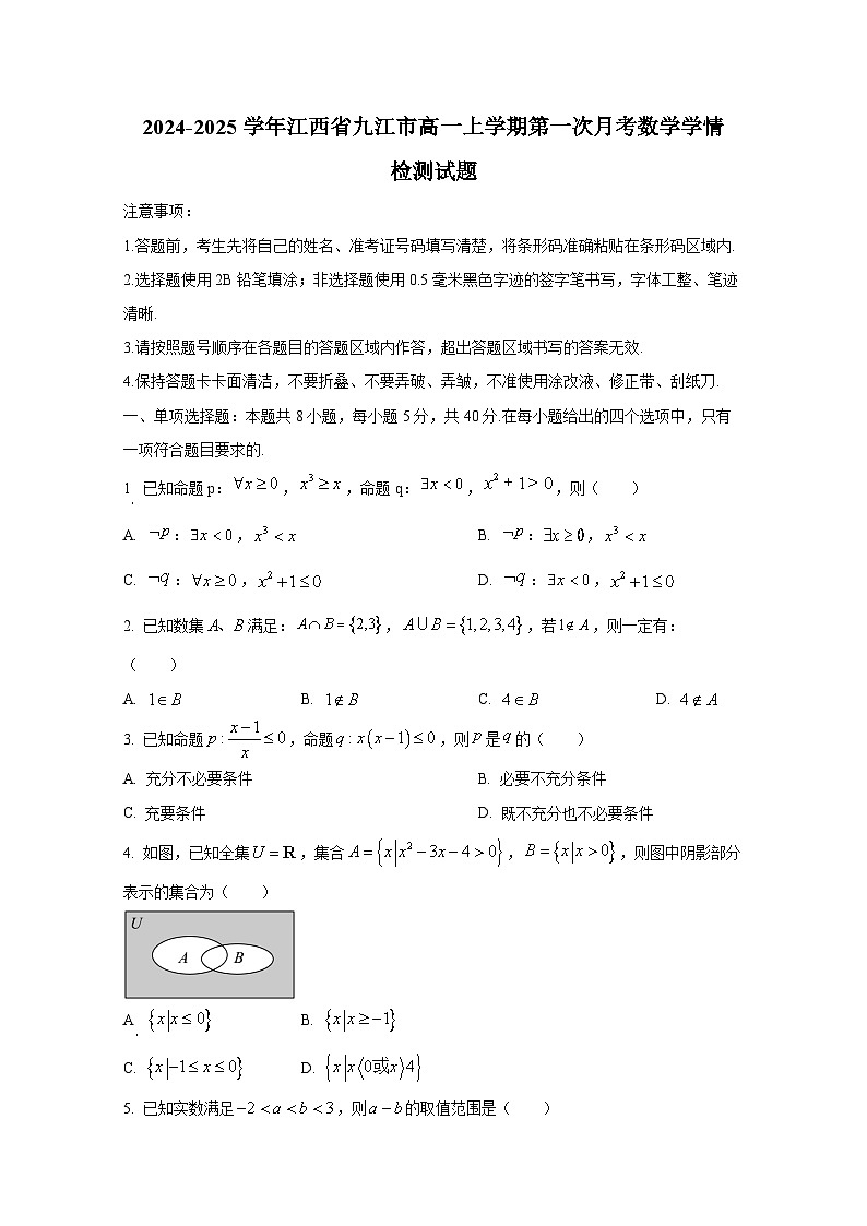2024-2025学年江西省九江市高一上册第一次月考数学学情检测试题（含解析）第1页