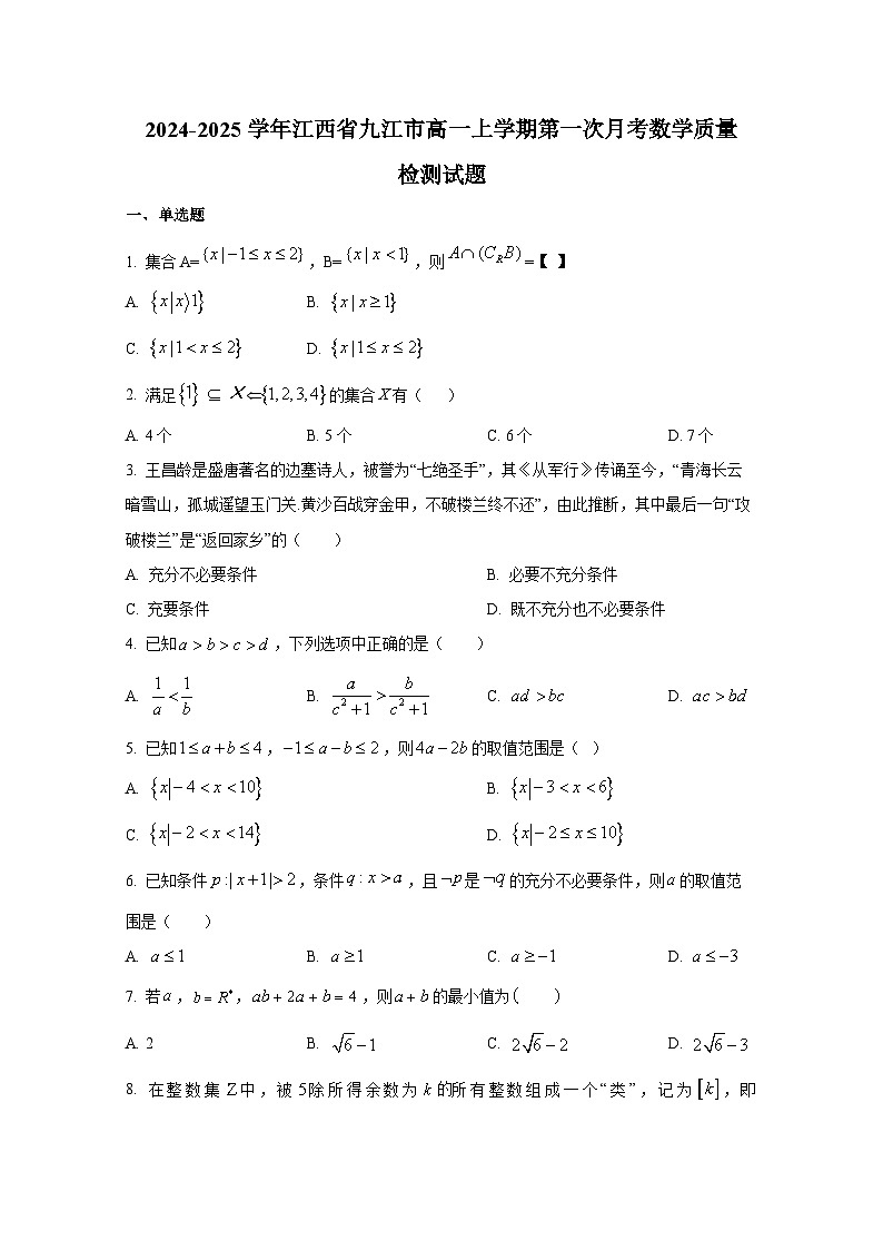 2024-2025学年江西省九江市高一上册第一次月考数学质量检测试题第1页