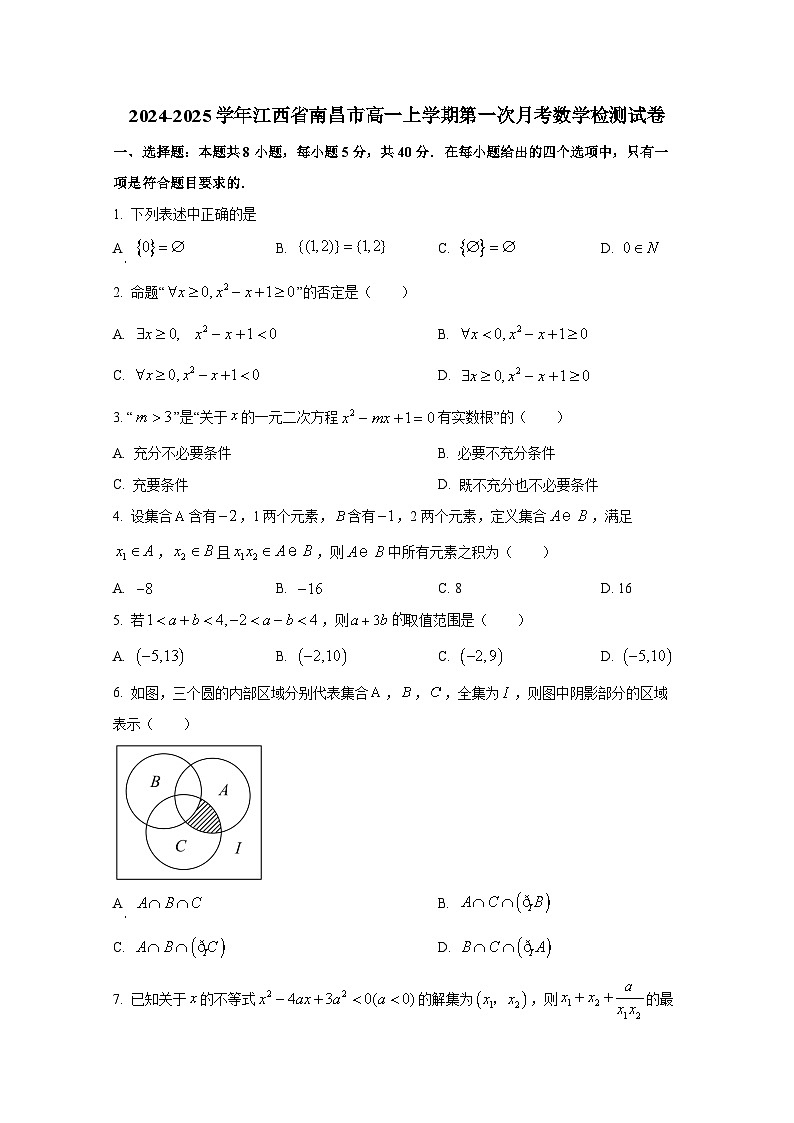 2024-2025学年江西省南昌市高一上册第一次月考数学检测试卷第1页