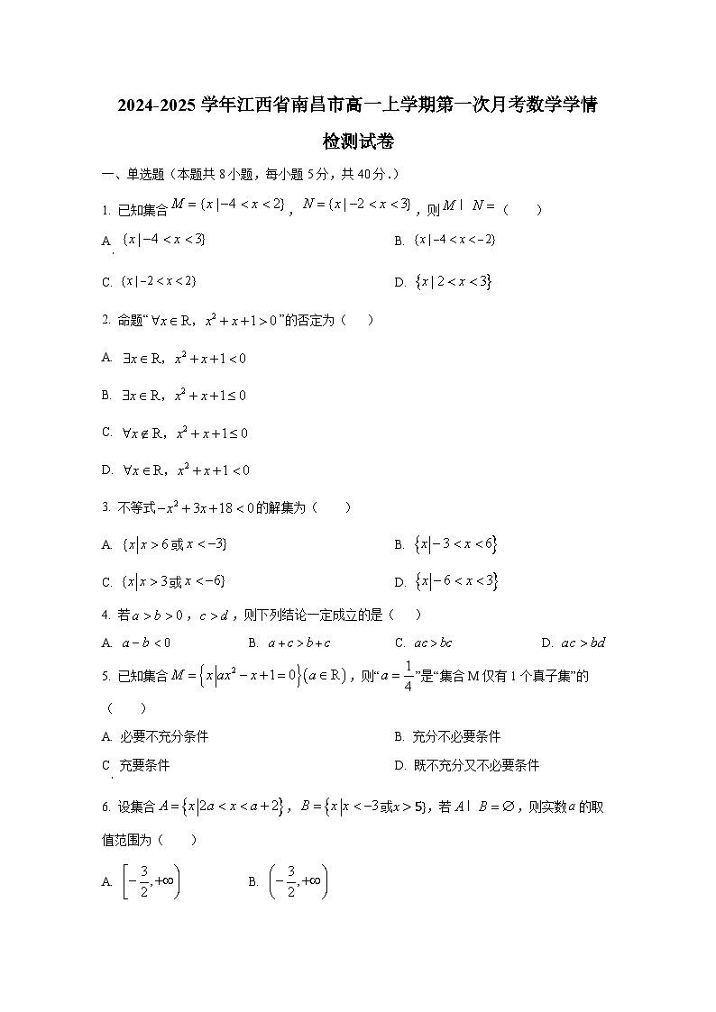 2024-2025学年江西省南昌市高一上册第一次月考数学学情检测试卷第1页