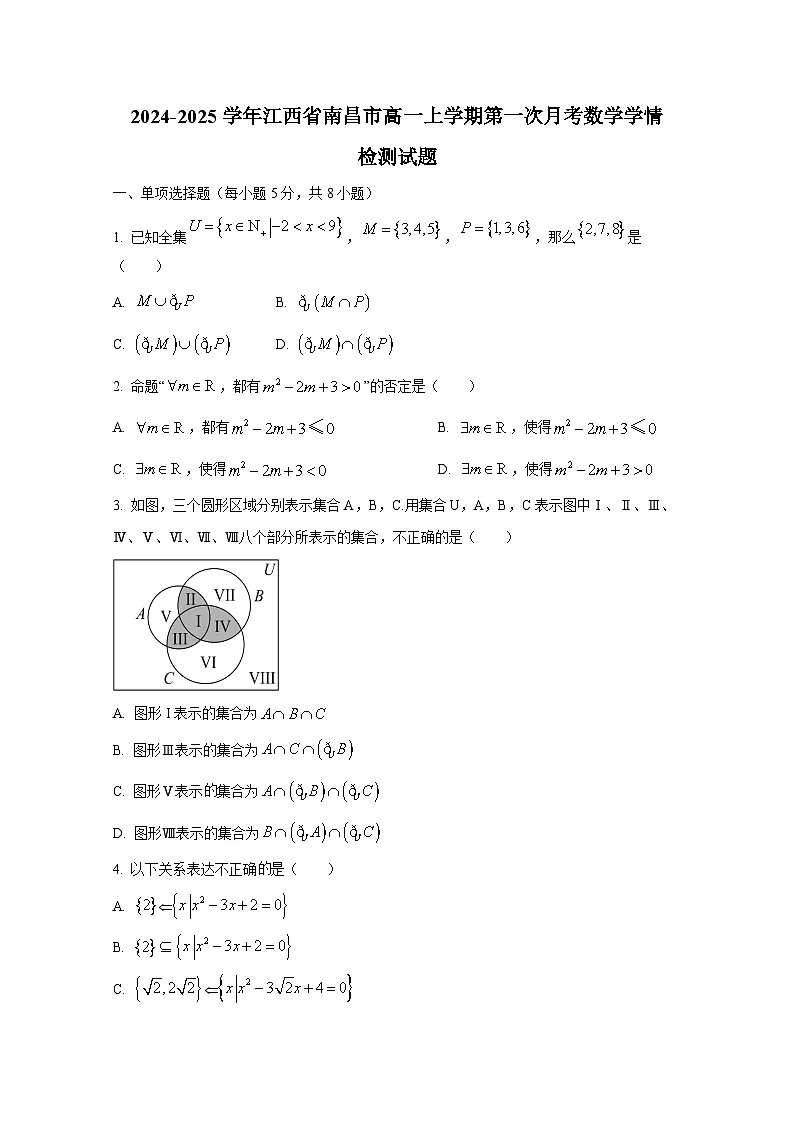 2024-2025学年江西省南昌市高一上册第一次月考数学学情检测试题第1页