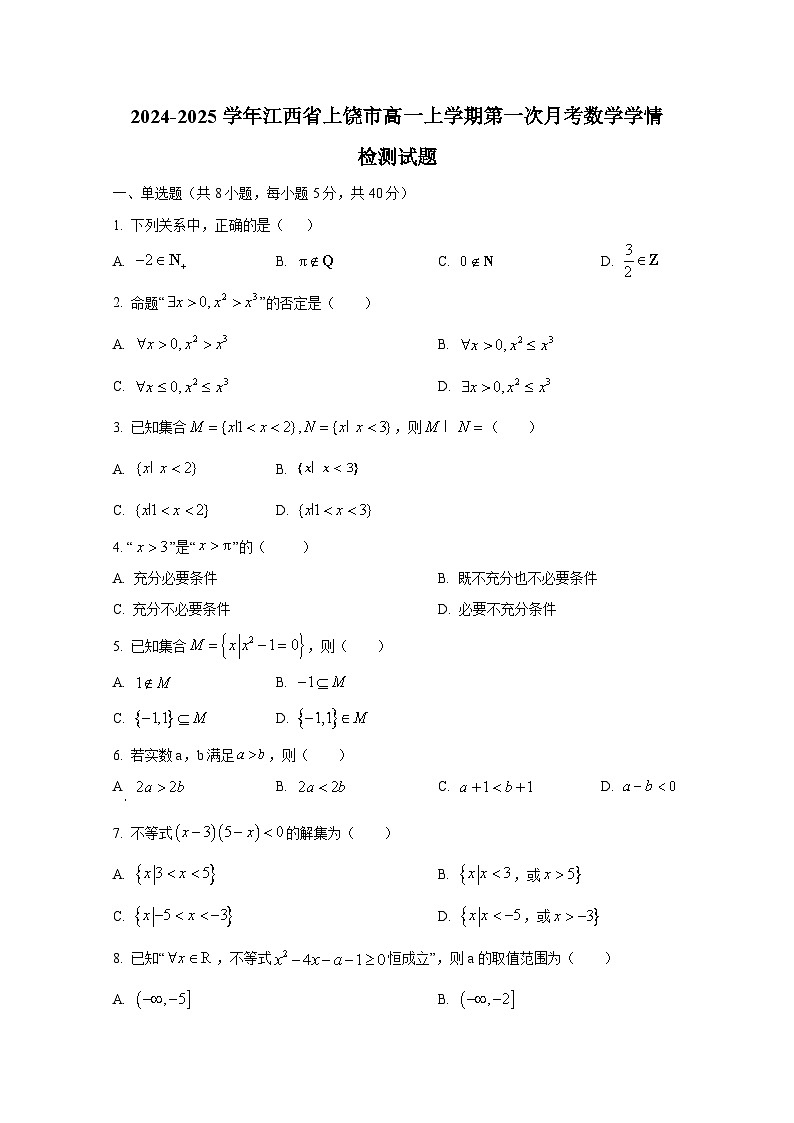 2024-2025学年江西省上饶市高一上册第一次月考数学学情检测试题（含解析）第1页