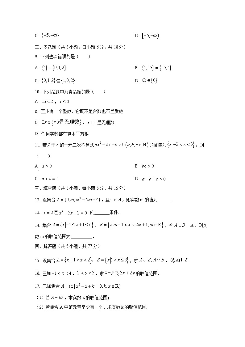 2024-2025学年江西省上饶市高一上册第一次月考数学学情检测试题（含解析）第2页