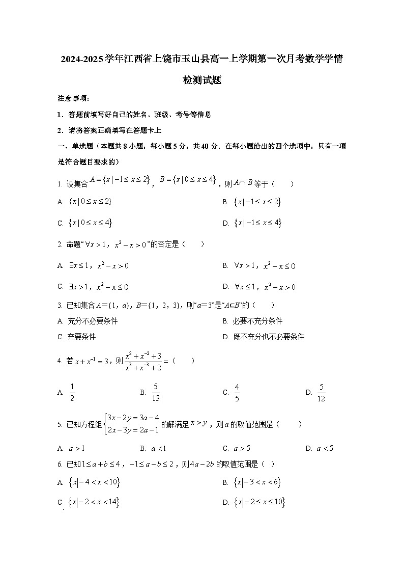 2024-2025学年江西省上饶市玉山县高一上册第一次月考数学学情检测试题第1页