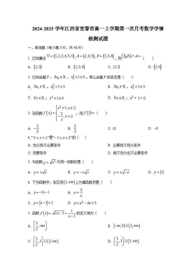 2024-2025学年江西省宜春市高一上册第一次月考数学学情检测试题第1页