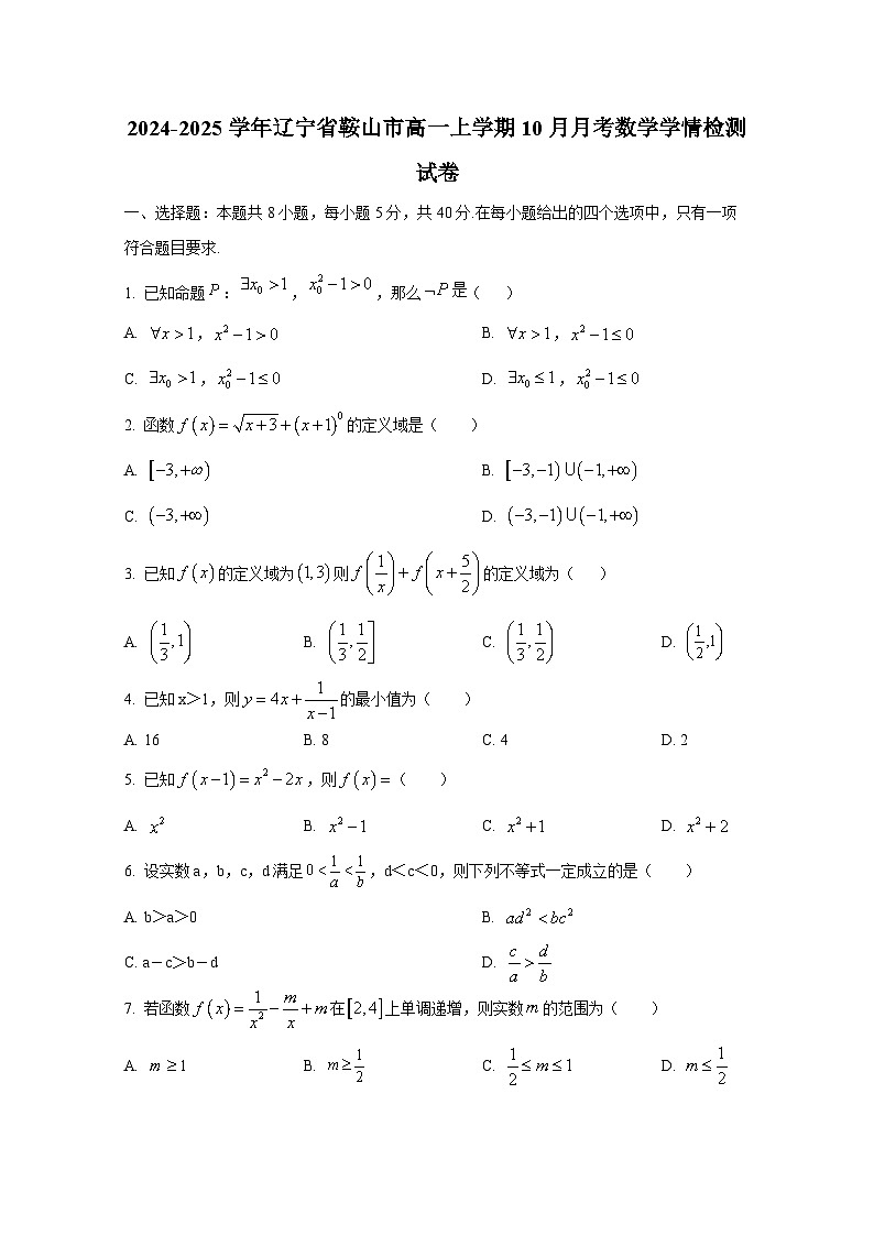 2024-2025学年辽宁省鞍山市高一上册10月月考数学学情检测试卷第1页