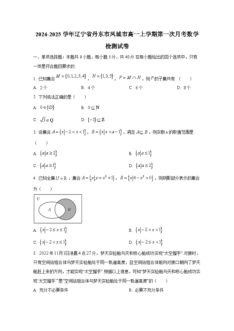 2024-2025学年辽宁省丹东市凤城市高一上册第一次月考数学检测试卷第1页