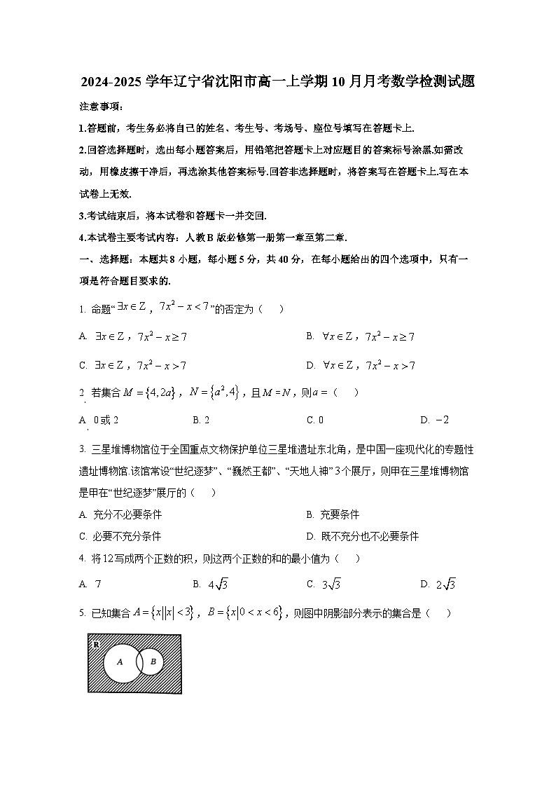 2024-2025学年辽宁省沈阳市高一上册10月月考数学检测试题第1页