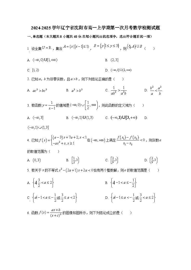 2024-2025学年辽宁省沈阳市高一上册第一次月考数学检测试题第1页
