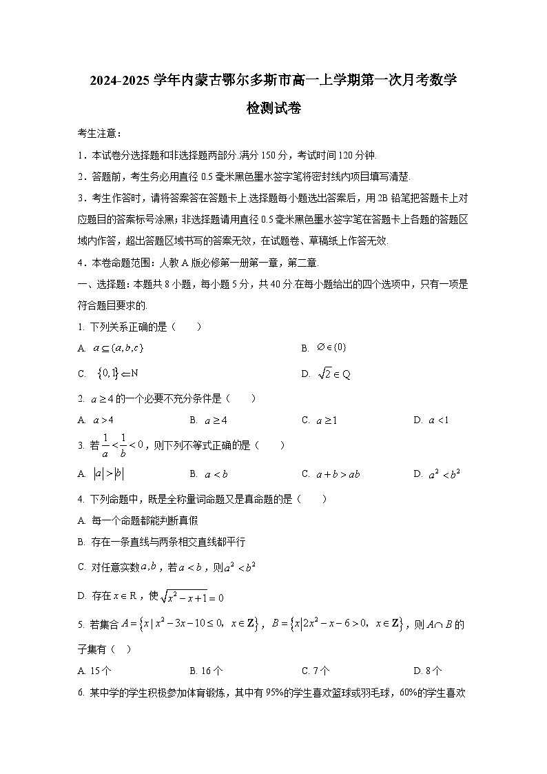 2024-2025学年内蒙古鄂尔多斯市高一上册第一次月考数学检测试卷（含解析）第1页