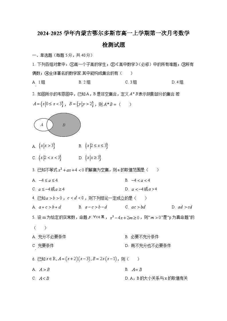 2024-2025学年内蒙古鄂尔多斯市高一上册第一次月考数学检测试题（含解析）第1页