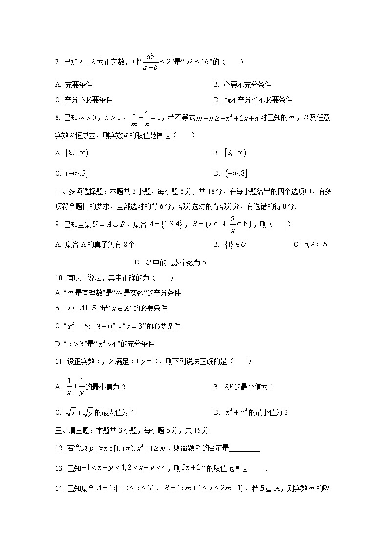 2024-2025学年内蒙古鄂尔多斯市高一上册第一次月考数学检测试题（含解析）第2页