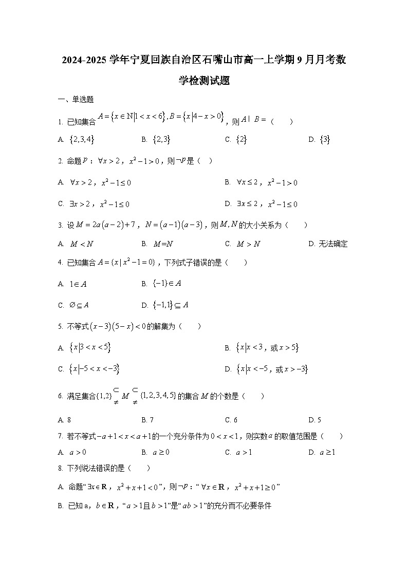 2024-2025学年宁夏回族自治区石嘴山市高一上册9月月考数学检测试题（含解析）第1页