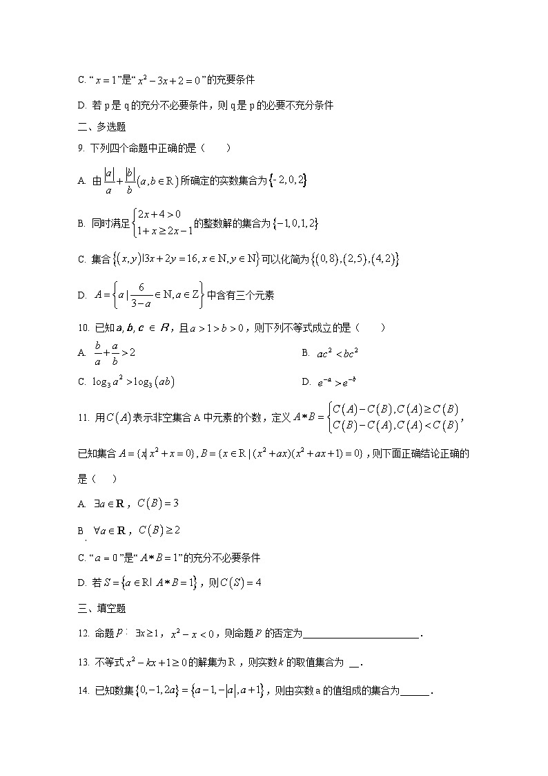 2024-2025学年宁夏回族自治区石嘴山市高一上册9月月考数学检测试题（含解析）第2页
