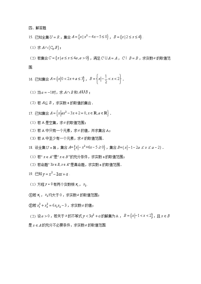 2024-2025学年宁夏回族自治区石嘴山市高一上册9月月考数学检测试题（含解析）第3页