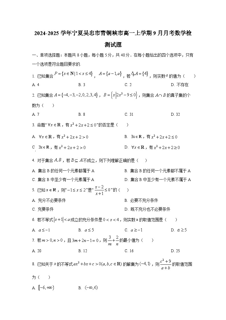 2024-2025学年宁夏吴忠市青铜峡市高一上册9月月考数学检测试题（含解析）第1页