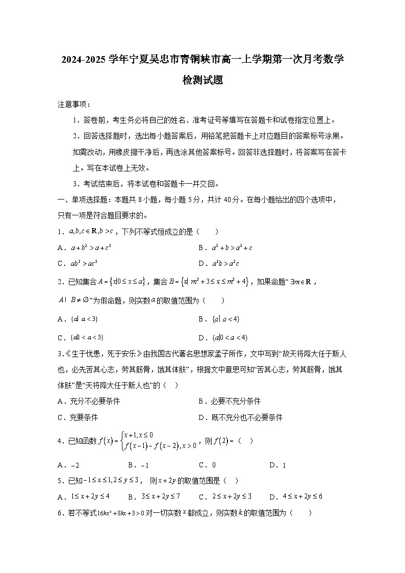 2024-2025学年宁夏吴忠市青铜峡市高一上册第一次月考数学检测试题（含答案）第1页