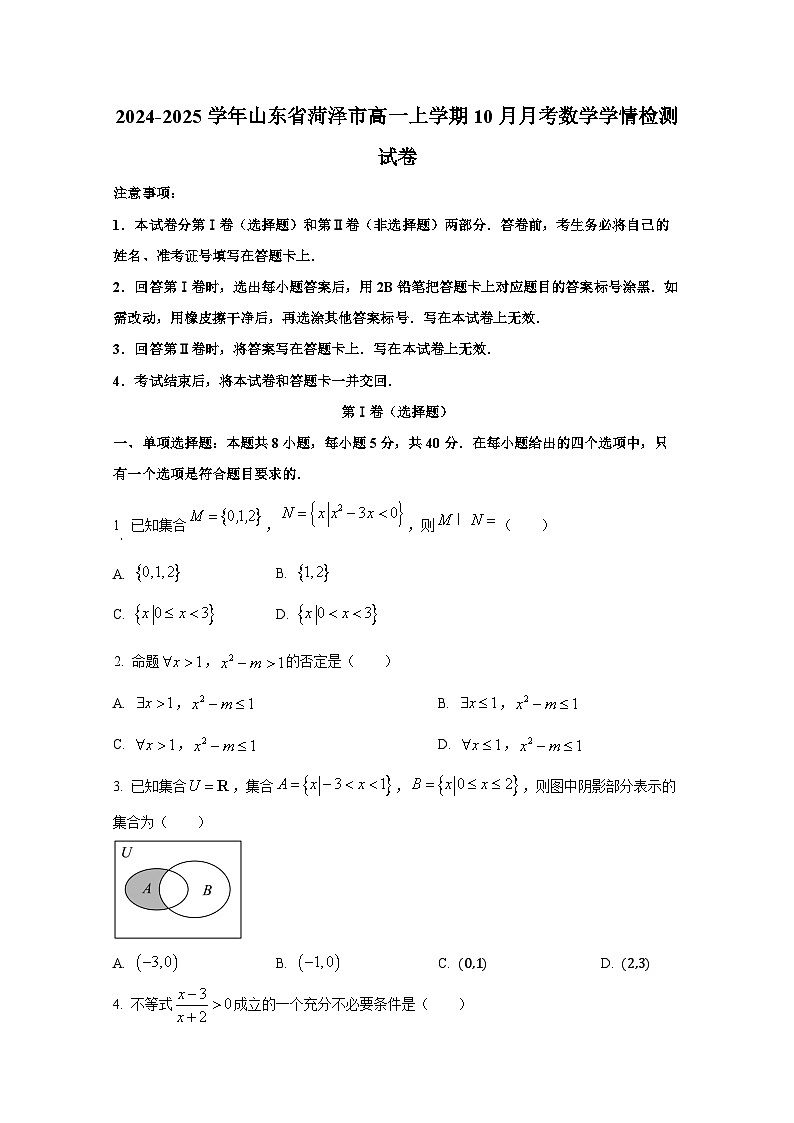 2024-2025学年山东省菏泽市高一上册10月月考数学学情检测试卷（含解析）第1页