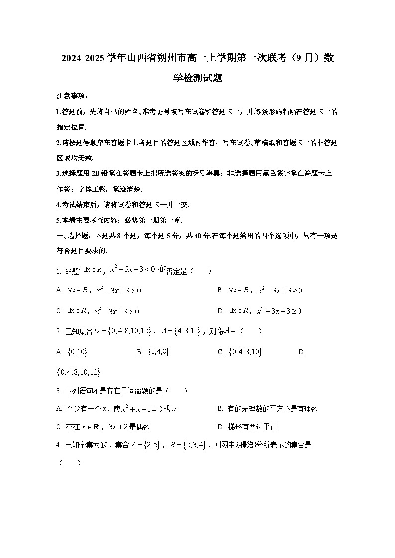 2024-2025学年山西省朔州市高一上册第一次联考（9月）数学检测试题（含解析）第1页