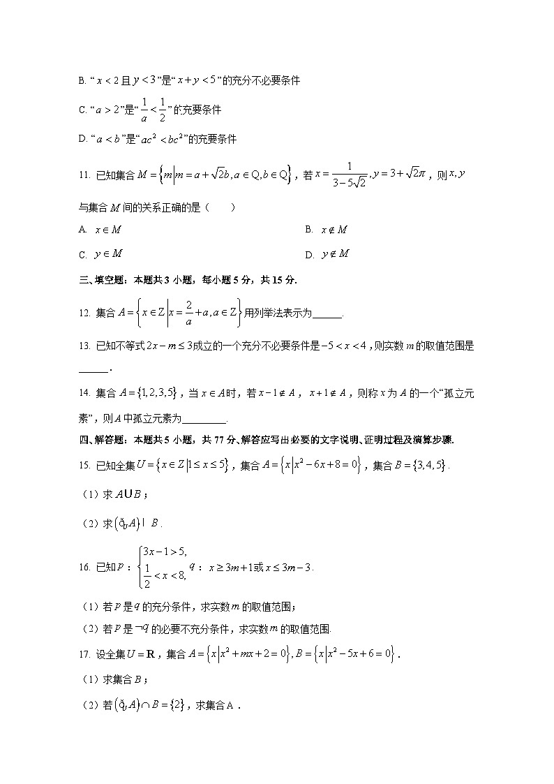 2024-2025学年山西省朔州市高一上册第一次联考（9月）数学检测试题（含解析）第3页