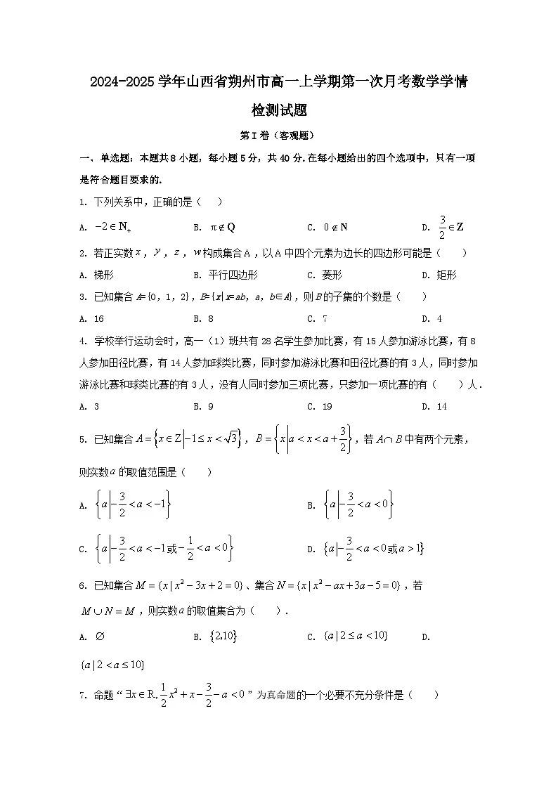 2024-2025学年山西省朔州市高一上册第一次月考数学学情检测试题（含解析）第1页