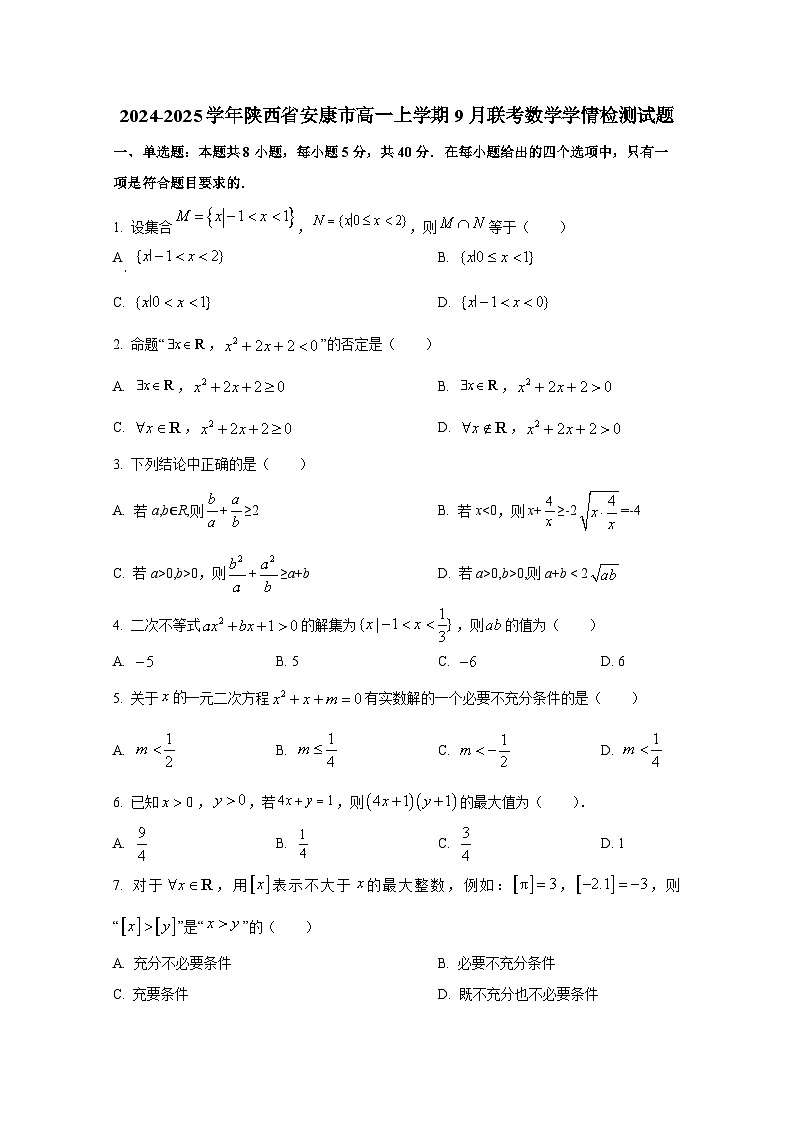 2024-2025学年陕西省安康市高一上册9月联考数学学情检测试题（含解析）第1页