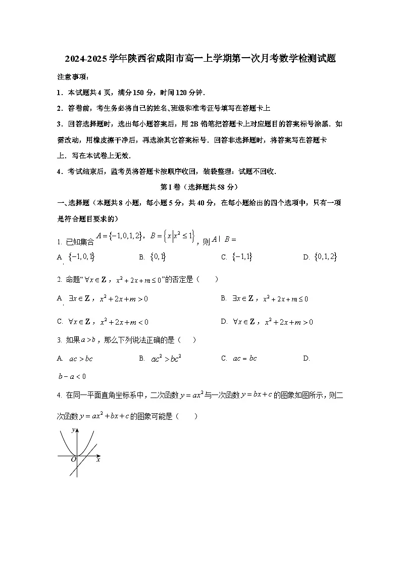 2024-2025学年陕西省咸阳市高一上册第一次月考数学检测试题（含解析）第1页