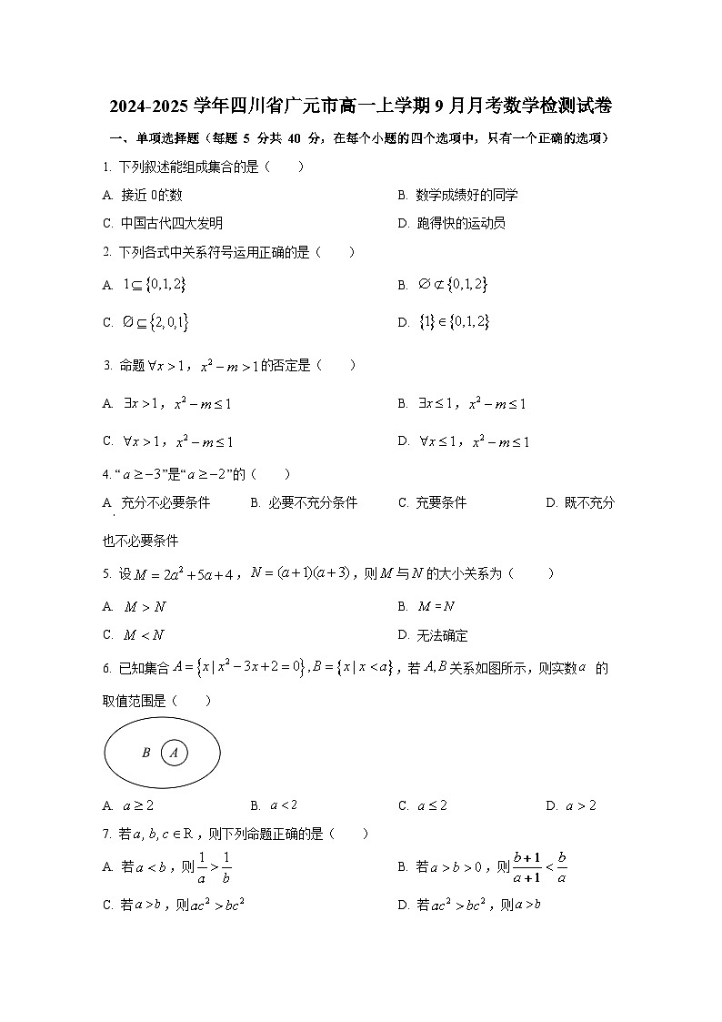2024-2025学年四川省广元市高一上册9月月考数学检测试卷（含解析）第1页