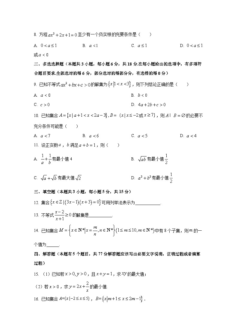 2024-2025学年四川省广元市高一上册9月月考数学检测试卷（含解析）第2页