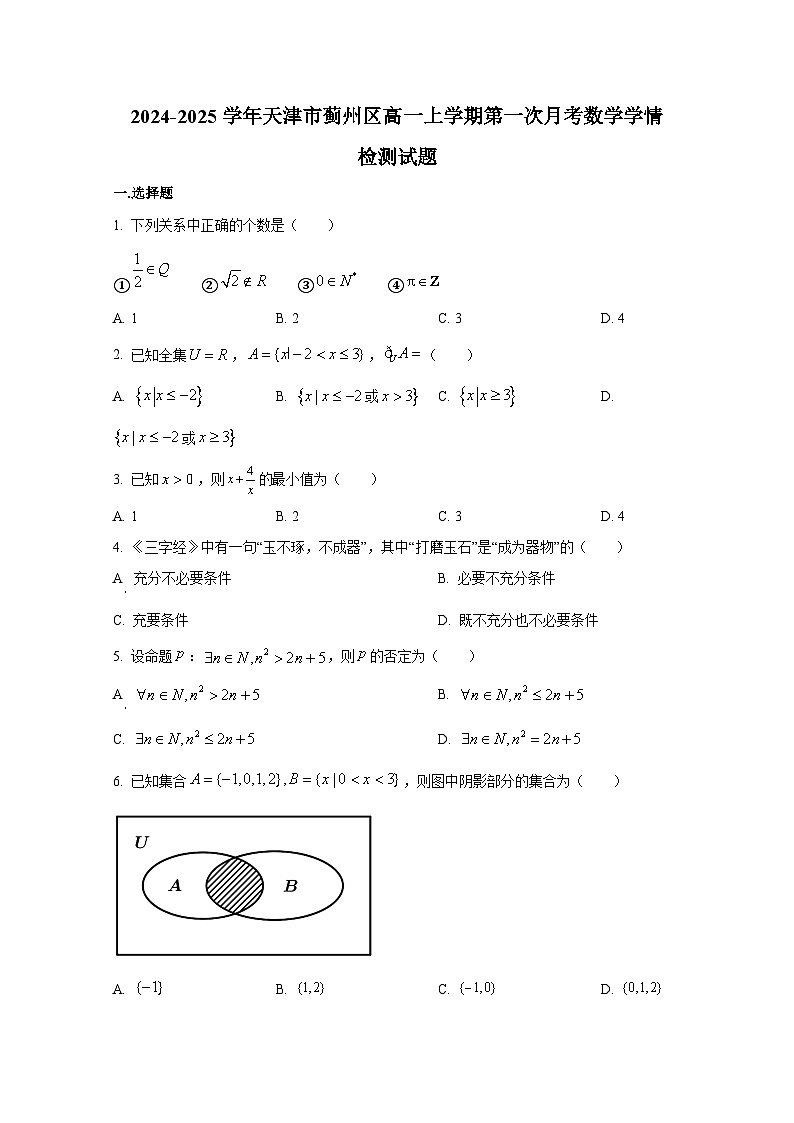 2024-2025学年天津市蓟州区高一上册第一次月考数学学情检测试题（含解析）第1页
