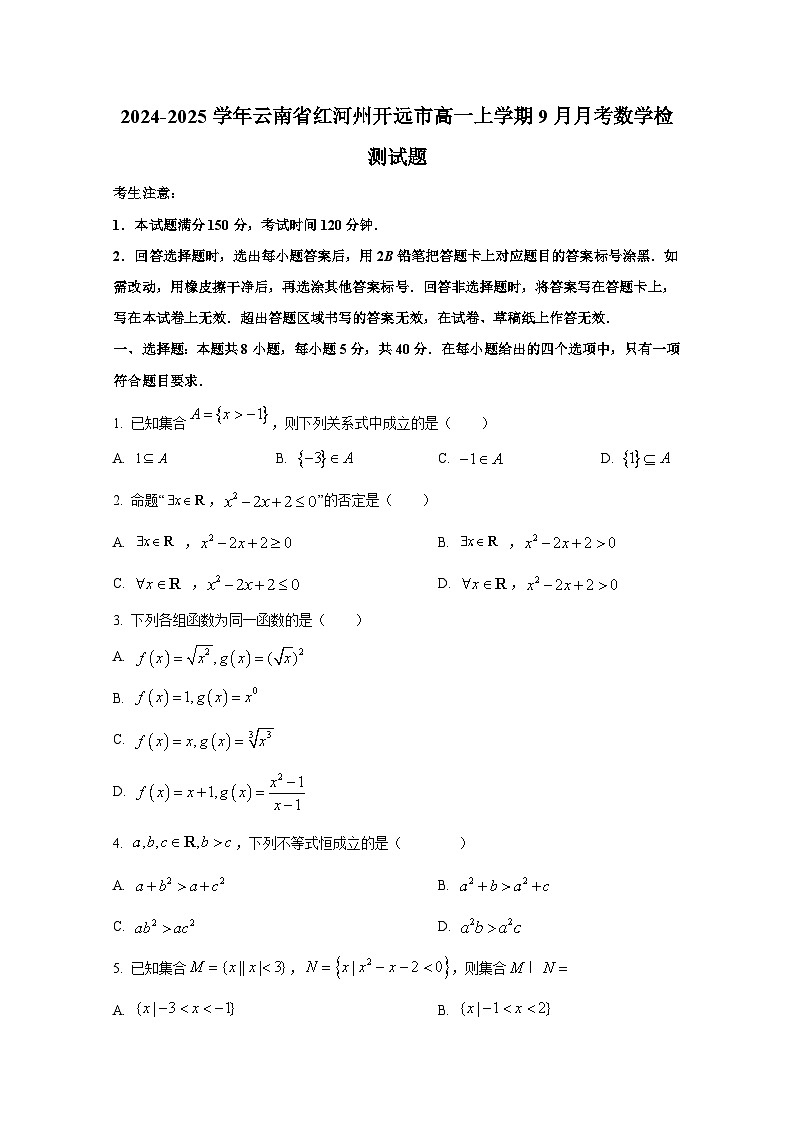2024-2025学年云南省红河州开远市高一上册9月月考数学检测试题（含解析）第1页