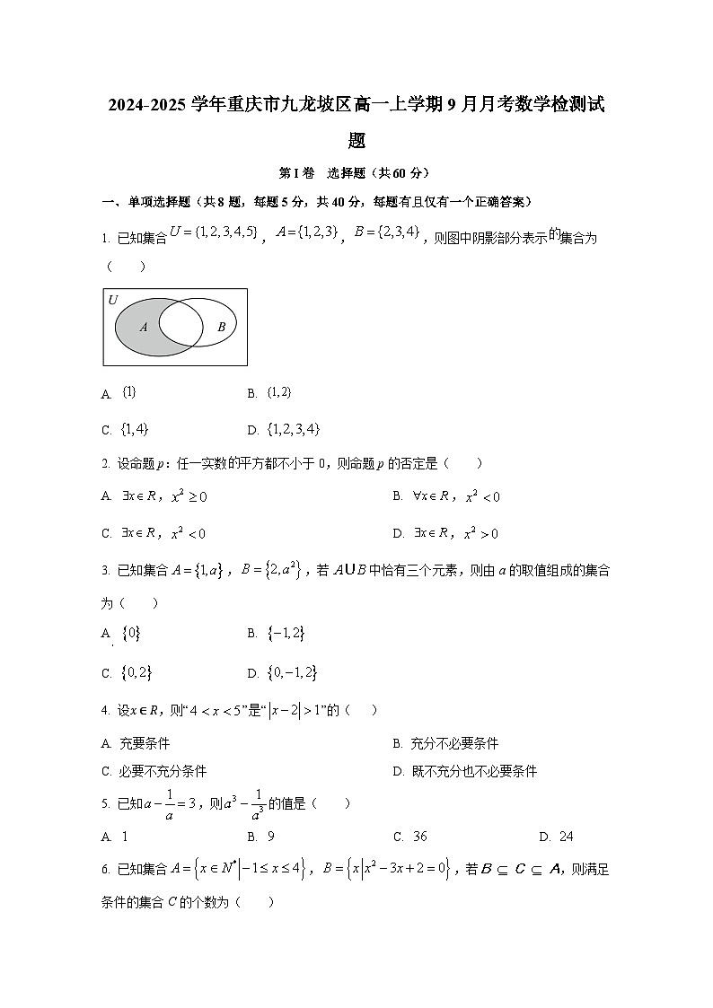 2024-2025学年重庆市九龙坡区高一上册9月月考数学检测试题（含解析）第1页