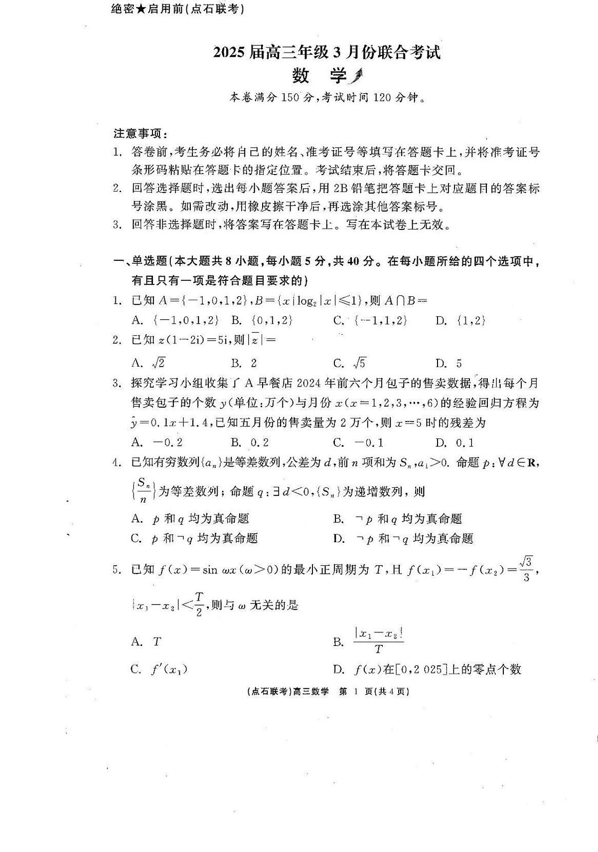 辽宁省点石联考2025届高三下学期3月联合考试数学试题第1页