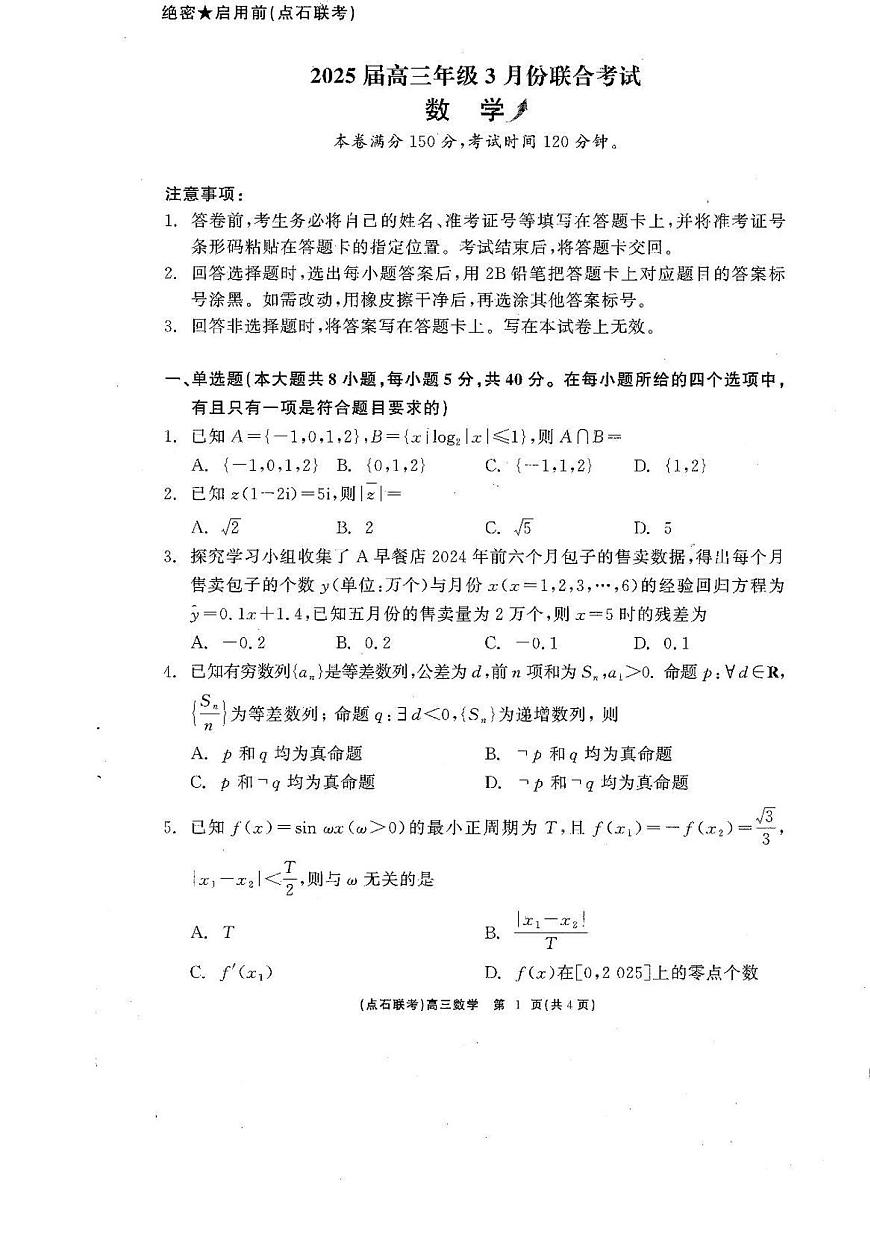 辽宁省点石联考2025届高三下学期3月联合考试数学试题第1页