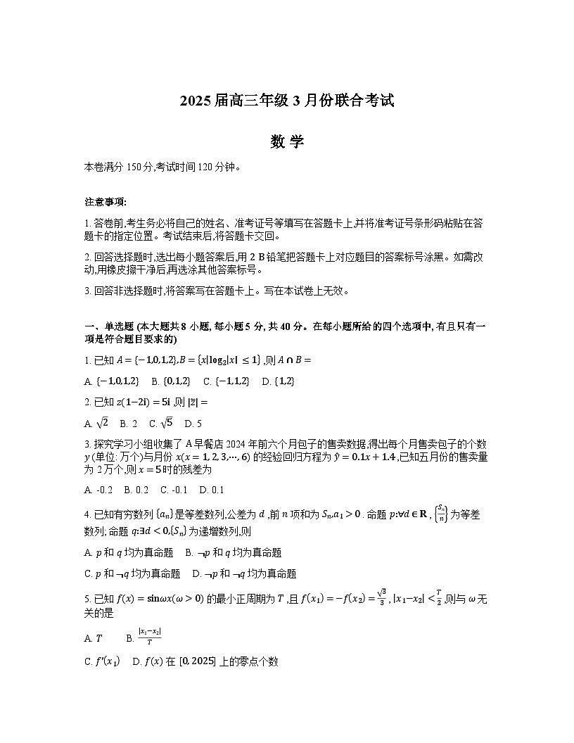 辽宁省点石联考2025届高三下学期3月联合考试数学试题第1页