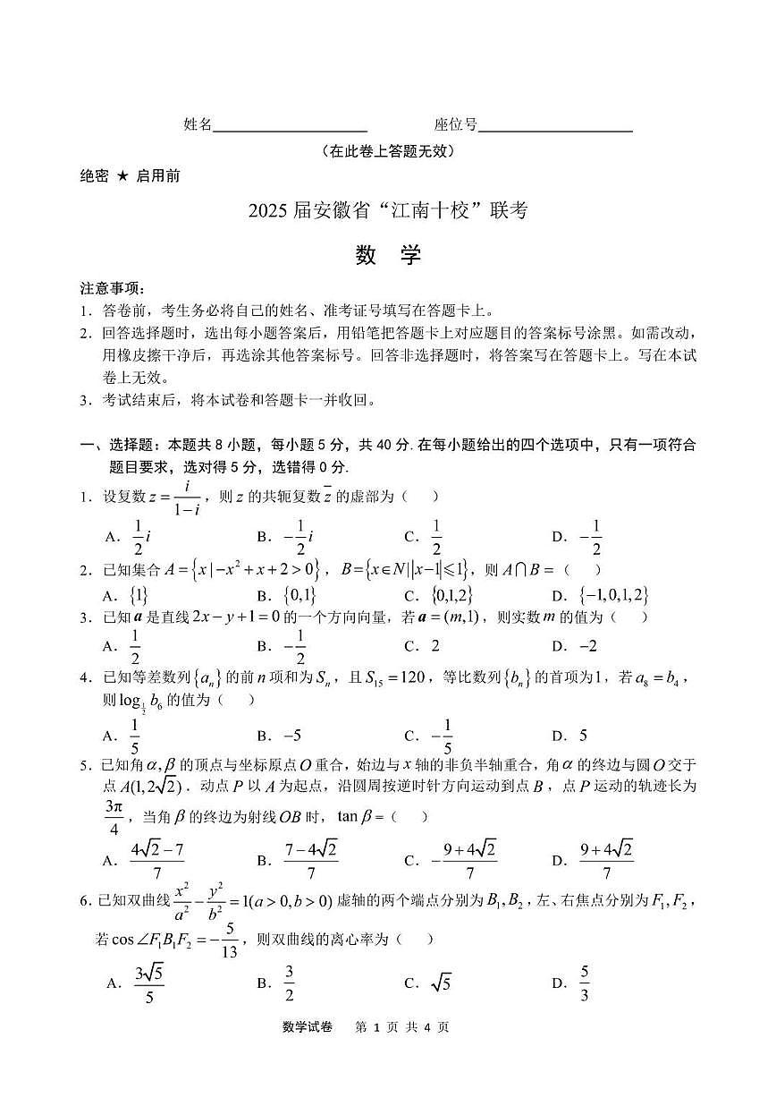 2025届安徽省江南十校高三下学期第一次联考（一模）数学试题+答案第1页