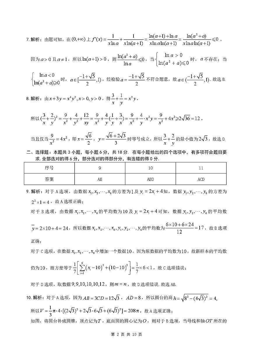 2025届安徽省江南十校高三下学期第一次联考（一模）数学试题答案第2页