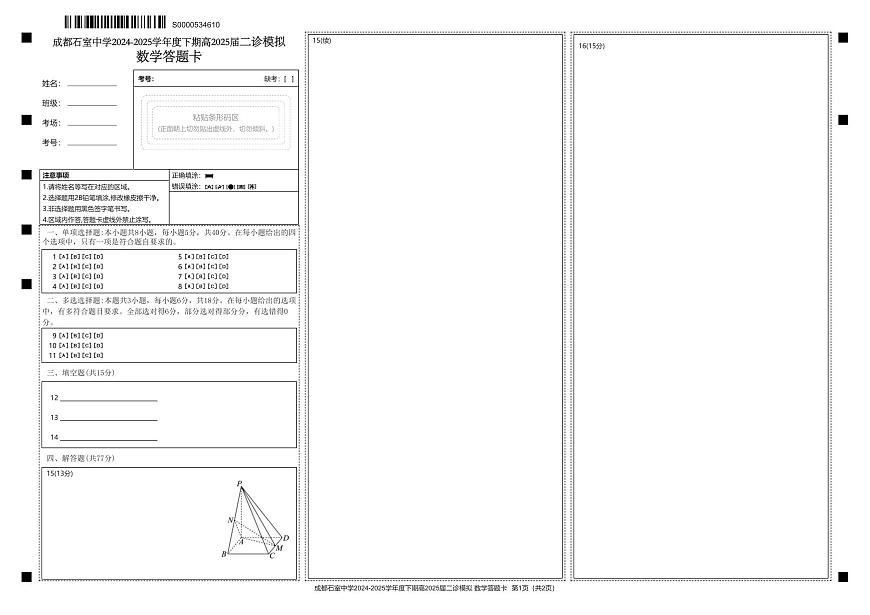 成都石室中学2024-2025学年度下期高2025届二诊模拟考试 数学答题卡第1页