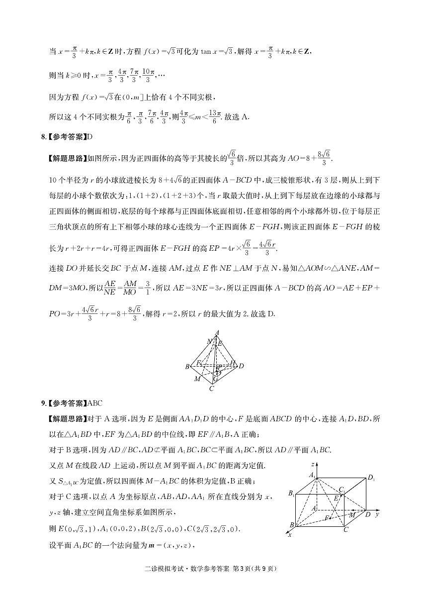 成都石室中学2024-2025学年度下期高2025届二诊模拟考试 数学答案（含双向细目表）第3页