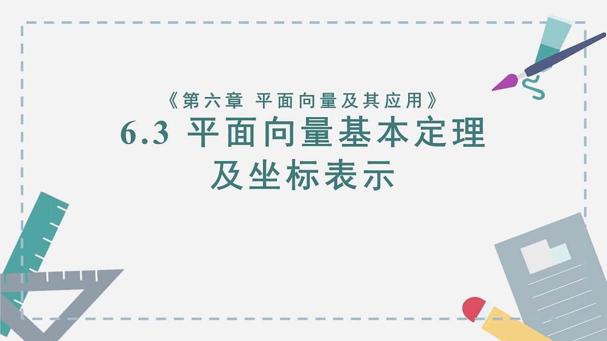 6.3平面向量基本定理及坐标表示(3个课时)-2025年人教版高中数学必修第二册同步课件第1页