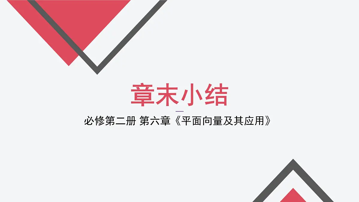 第六章 平面向量及其应用（章末小结）-2025年人教版高中数学必修第二册同步课件第1页
